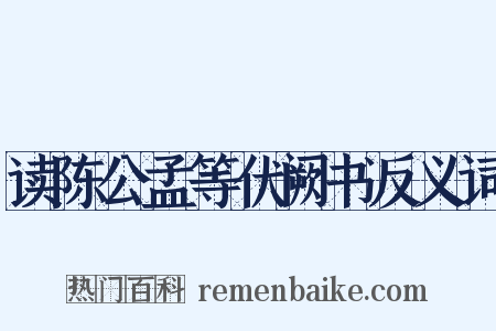 读陈公孟等伏阙书反义词是什么意思的图片